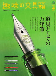 雑誌 ジャンル趣味の文具箱 2021年4月号 Vol.57