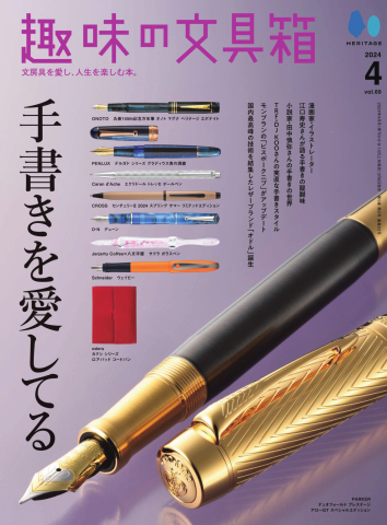 趣味の文具箱 2024年4月号 Vol.69 - - 雑誌・無料試し読みなら、電子書籍・コミックストア ブックライブ