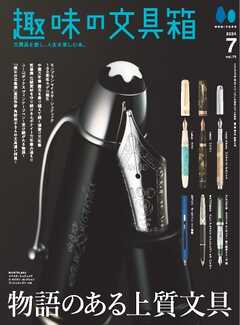 趣味の文具箱 2024年7月号 Vol.70