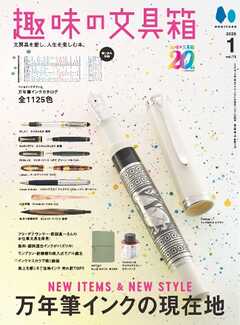趣味の文具箱 2025年1月号 Vol.72