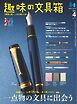 趣味の文具箱 2025年4月号 Vol.73