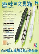 趣味の文具箱 2025年7月号 Vol.74