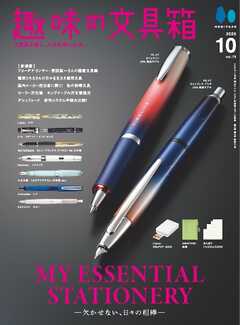 趣味の文具箱 2025年10月号 Vol.75