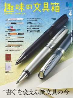 趣味の文具箱 2026年4月号 Vol.77