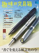 趣味の文具箱 2026年4月号 Vol.77