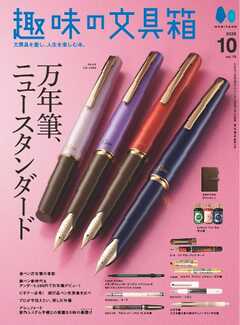 趣味の文具箱 2026年10月号 Vol.79