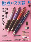 趣味の文具箱 2026年10月号 Vol.79