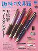 趣味の文具箱 2026年10月号 Vol.79