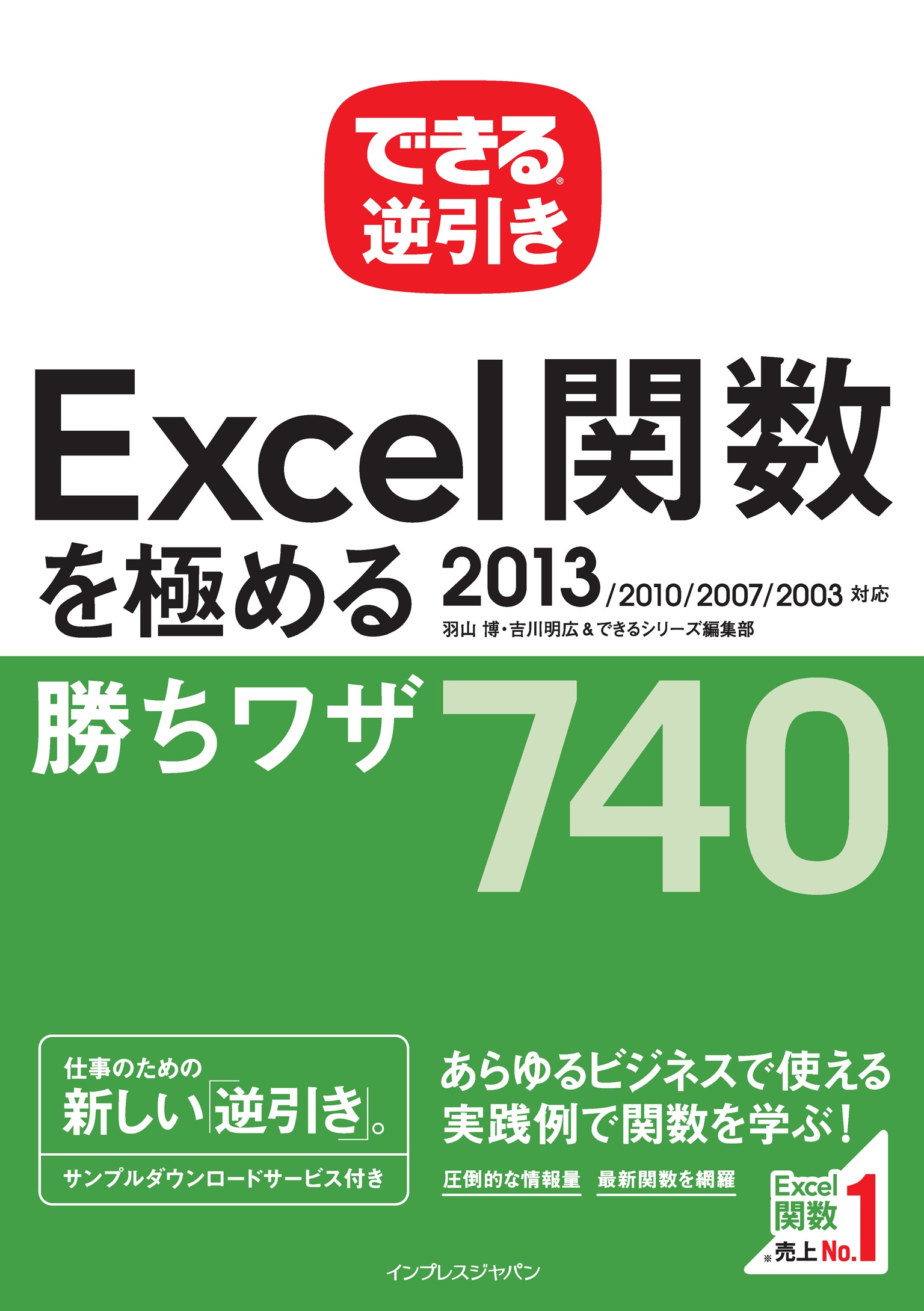 できる逆引き Excel関数を極める勝ちワザ 740 2013/2010/2007