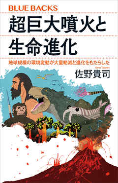 超巨大噴火と生命進化　地球規模の環境変動が大量絶滅と進化をもたらした