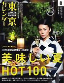 東京カレンダー 2014年8月号
