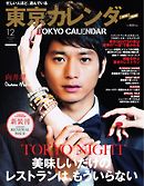 東京カレンダー 2014年12月号