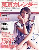 東京カレンダー 2015年2月号
