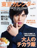東京カレンダー 2015年3月号