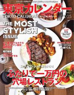 東京カレンダー 2015年5月号