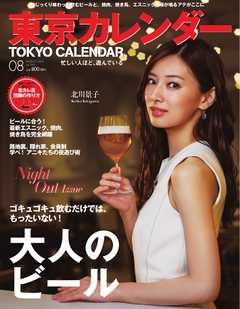 東京カレンダー 2015年8月号