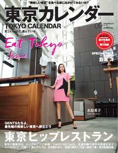 東京カレンダー 2015年9月号