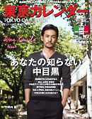 東京カレンダー 2015年10月号
