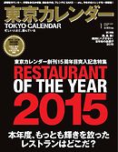 東京カレンダー 2016年1月号