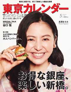 東京カレンダー 2016年5月号 -  - 雑誌・無料試し読みなら、電子書籍・コミックストア ブックライブ