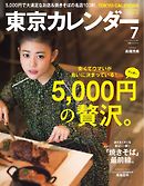 東京カレンダー 2016年7月号