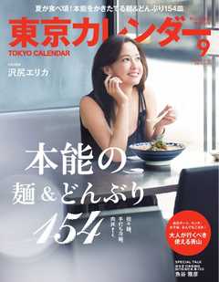 東京カレンダー 2016年9月号