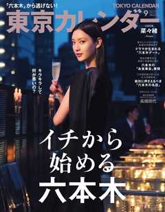 東京カレンダー 2017年9月号