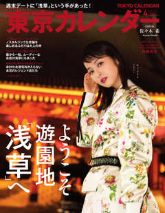 東京カレンダー 2018年4月号
