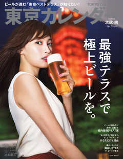 東京カレンダー 2018年8月号