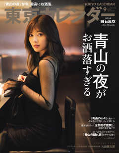 東京カレンダー 2018年9月号