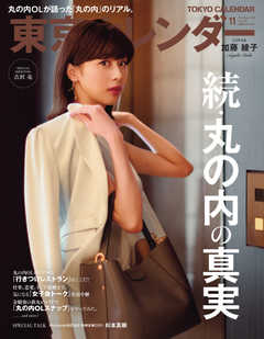 東京カレンダー 2018年11月号