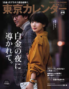 東京カレンダー 2018年12月号 -  - 雑誌・無料試し読みなら、電子書籍・コミックストア ブックライブ