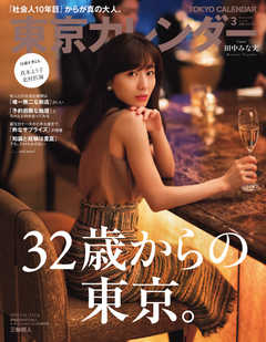 東京カレンダー 2019年3月号 -  - 雑誌・無料試し読みなら、電子書籍・コミックストア ブックライブ