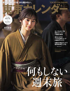 東京カレンダー 2019年4月号