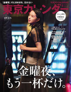東京カレンダー 2019年5月号
