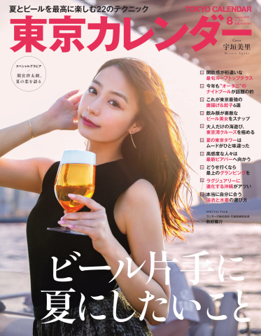 東京カレンダー 2019年8月号 - - 雑誌・無料試し読みなら、電子書籍・コミックストア ブックライブ
