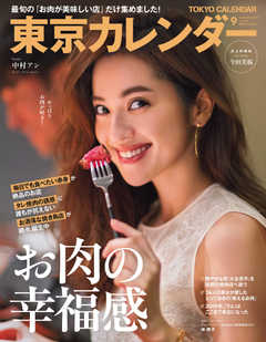 東京カレンダー 2019年9月号