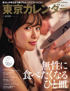 東京カレンダー 2019年10月号 - - 雑誌・無料試し読みなら、電子書籍・コミックストア ブックライブ