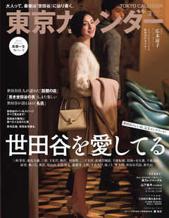 東京カレンダー 2020年3月号