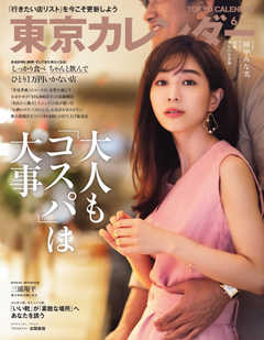 東京カレンダー 2020年6月号