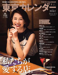 東京カレンダー 2020年7月号 -  - 雑誌・無料試し読みなら、電子書籍・コミックストア ブックライブ