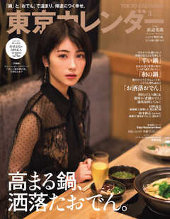 東京カレンダー 2022年3月号 -  - 雑誌・無料試し読みなら、電子書籍・コミックストア ブックライブ