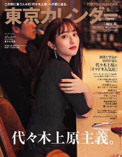 東京カレンダー 2023年5月号