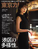 東京カレンダー 2024年1月号