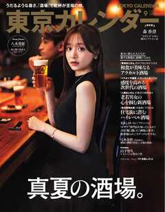 東京カレンダー 2024年9月号