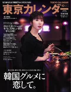 東京カレンダー 2024年10月号