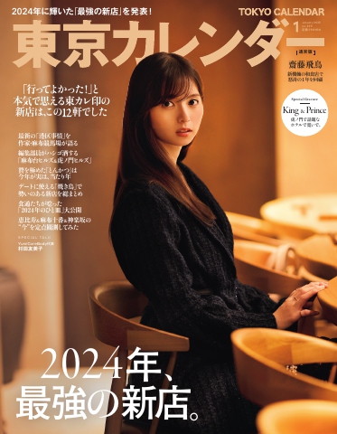 東京カレンダー 2025年1月号（最新号） - - 雑誌・無料試し読みなら、電子書籍・コミックストア ブックライブ