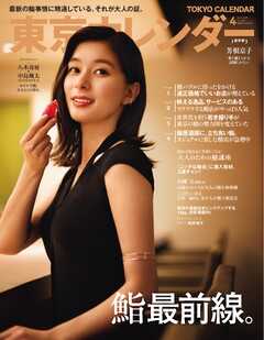 東京カレンダー 2025年4月号