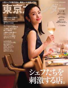 東京カレンダー 2025年8月号