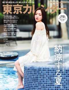 東京カレンダー 2025年9月号